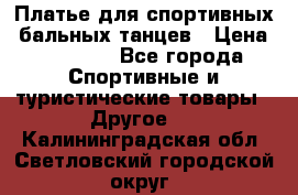 Платье для спортивных- бальных танцев › Цена ­ 20 000 - Все города Спортивные и туристические товары » Другое   . Калининградская обл.,Светловский городской округ 
